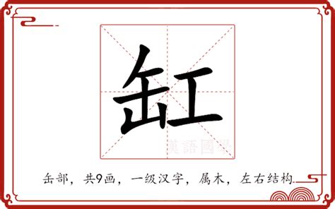 缸的造詞|「缸」意思、注音、部首、筆畫查詢，缸造詞